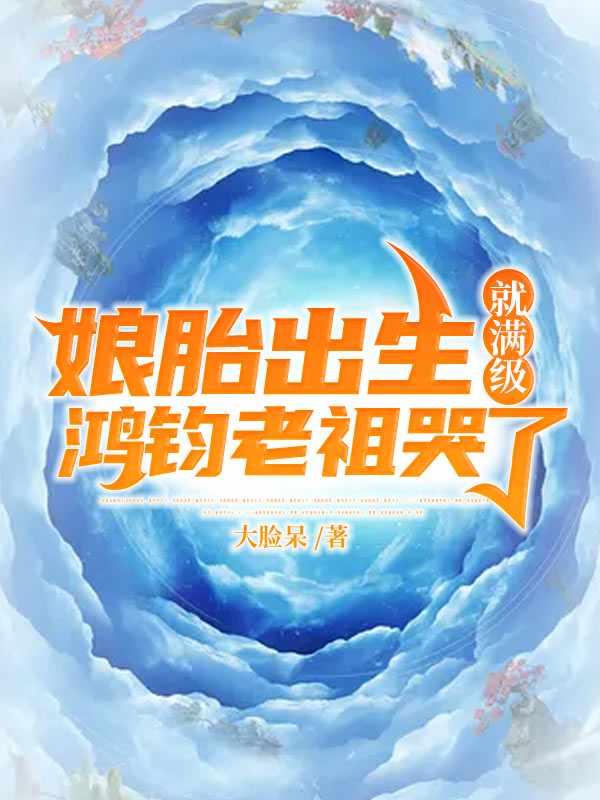 鸿钧老祖哭了大脸呆创作的