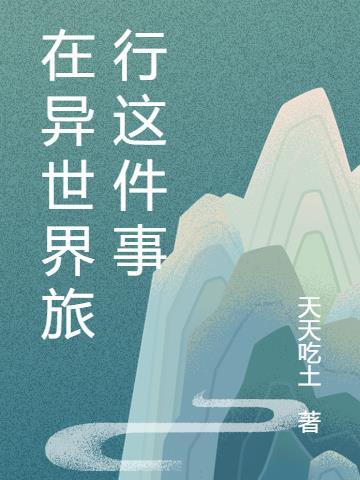 与变成异世界的大叔一起旅行