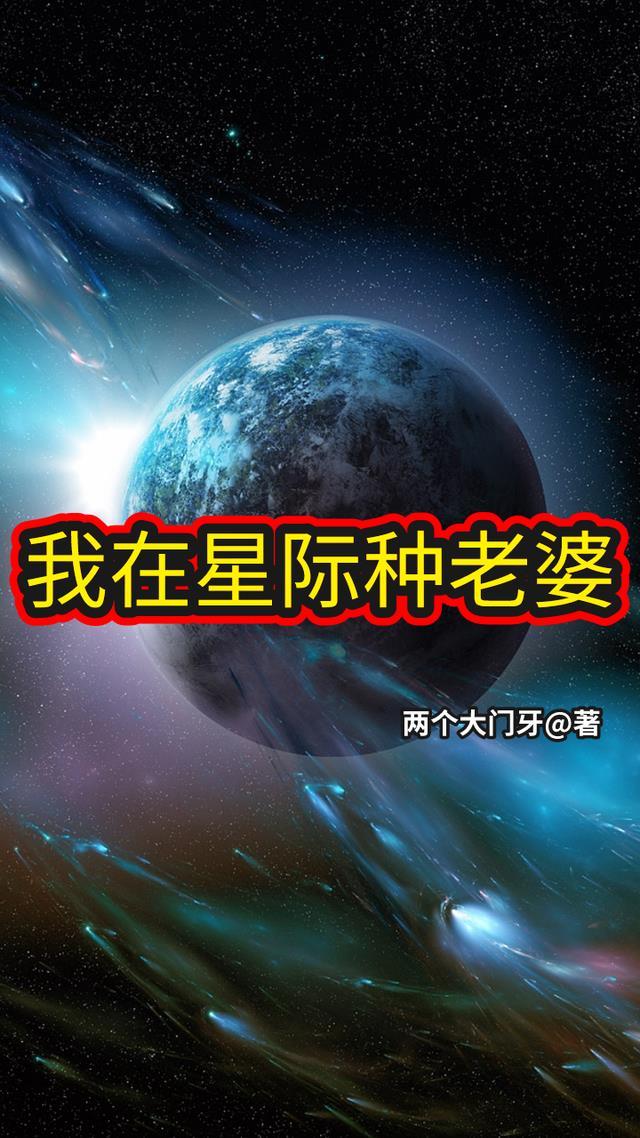 我的老婆是大巫星际