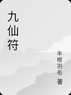 九仙符原文