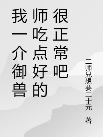 御兽师动漫