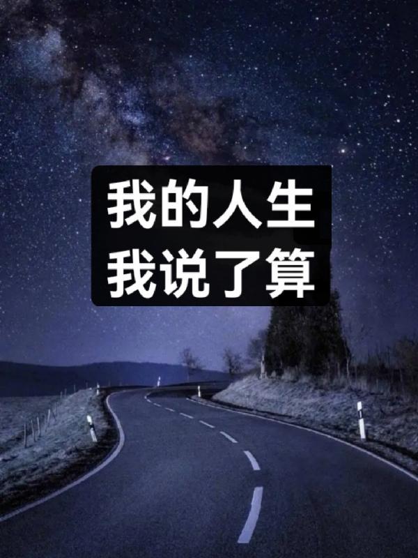 我的人生我说了算歌曲完整版