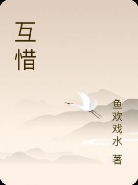 互惜贸易有限公司