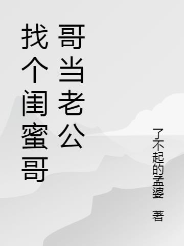 带闺蜜找小哥哥