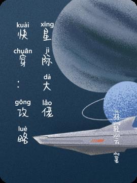 星际大佬的攻略任务茶茶