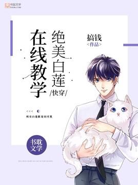 快穿绝美白莲在线教学漫画免费观看全集在线第六话