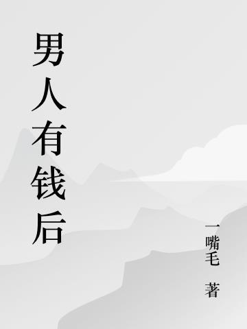 男人有钱后能挥霍到什么程度