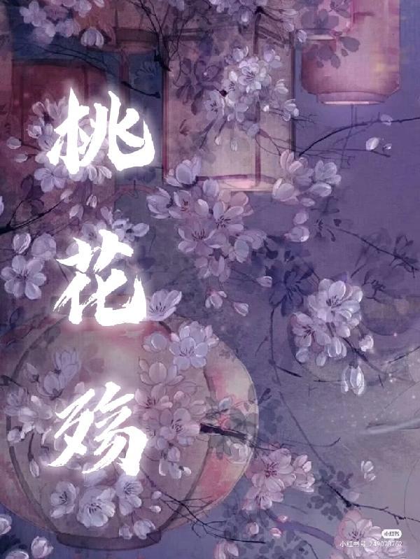 桃花殇动态简谱