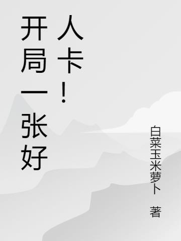 发一张好人卡