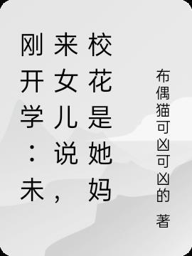 学校新来校花