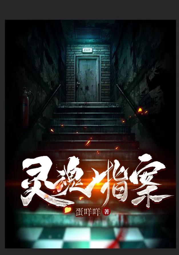 灵魂指案无广告