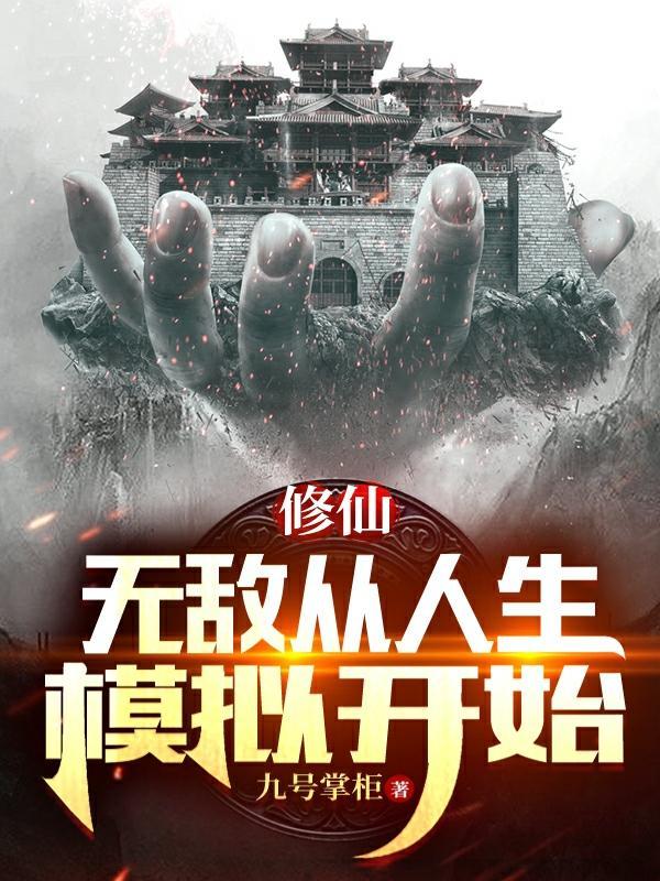 无敌从人生模拟开始完结全本