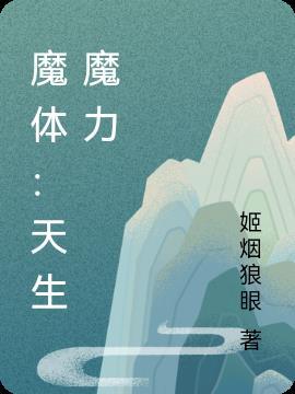 魔生体实验图解