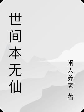 世间本无事下一句是什么