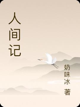 人间记录大结局