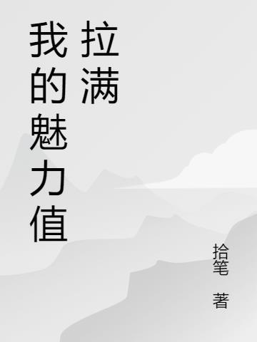 拉魅力值拉满100点