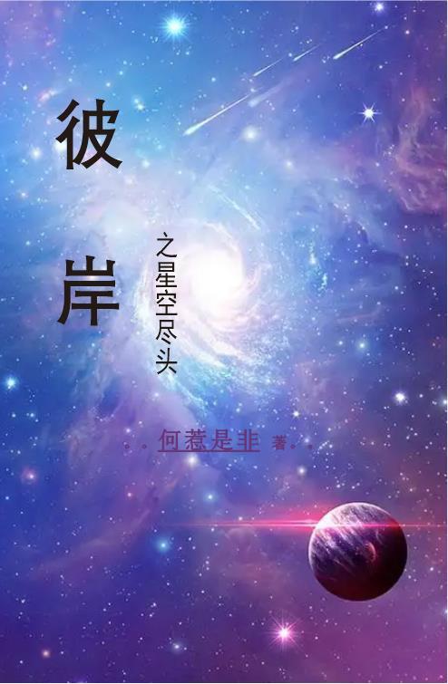 星空尽头全文免费阅读