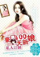 豪门100天新娘