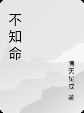 不知命后面是什么