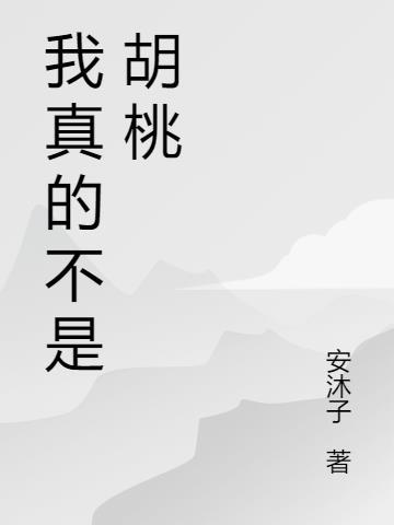 不是原神里的胡桃