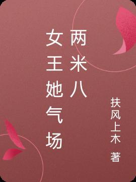 女王气质的女生是怎样的