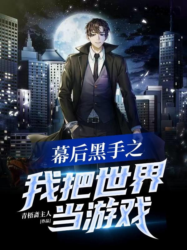 我幕后黑手创造型月