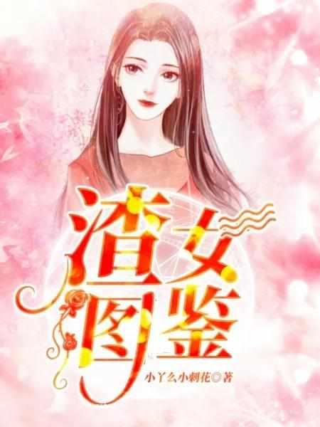 渣女图鉴 第45章