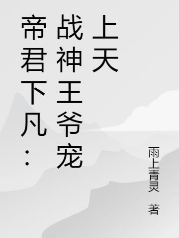 一品狂妃战神王爷宠上天