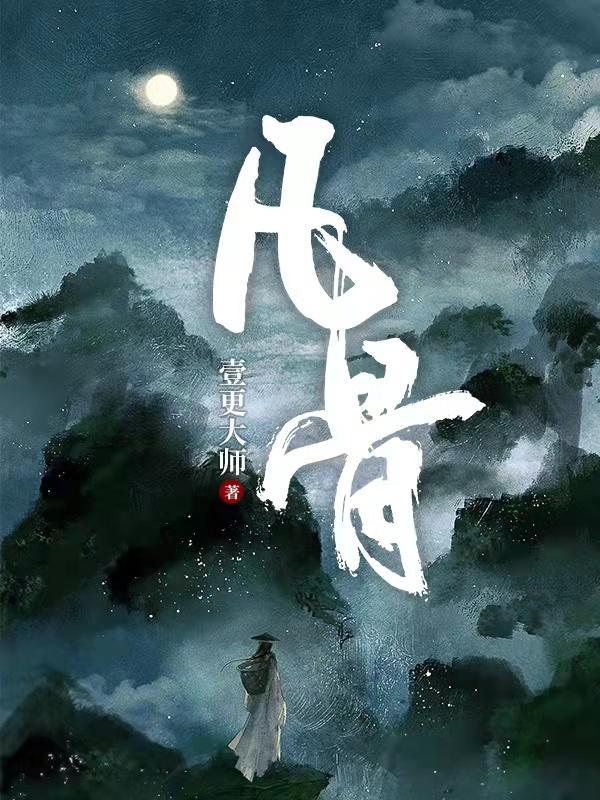 凡骨许太平修仙传动漫完整版