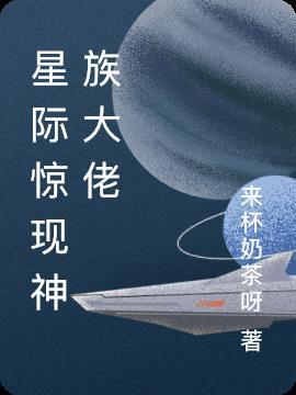 星际神族第三关