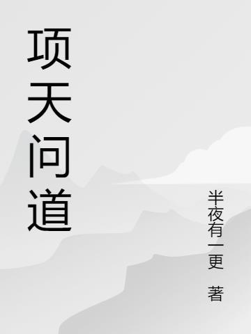 项天是什么