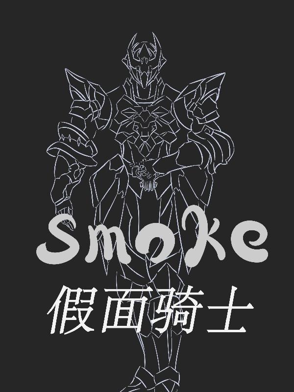 假面骑士smoke合集