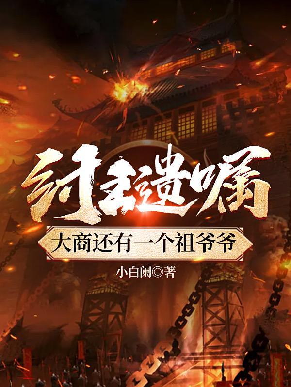 纣王遗嘱大商还有一个祖爷爷无广告