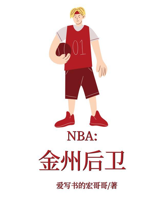 NBA现役后卫