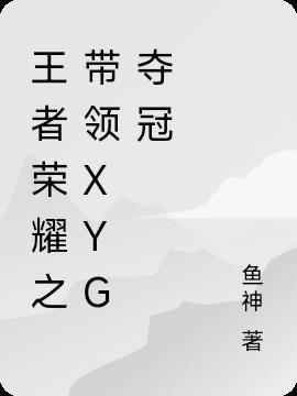 王者荣耀XYG战队解散了吗