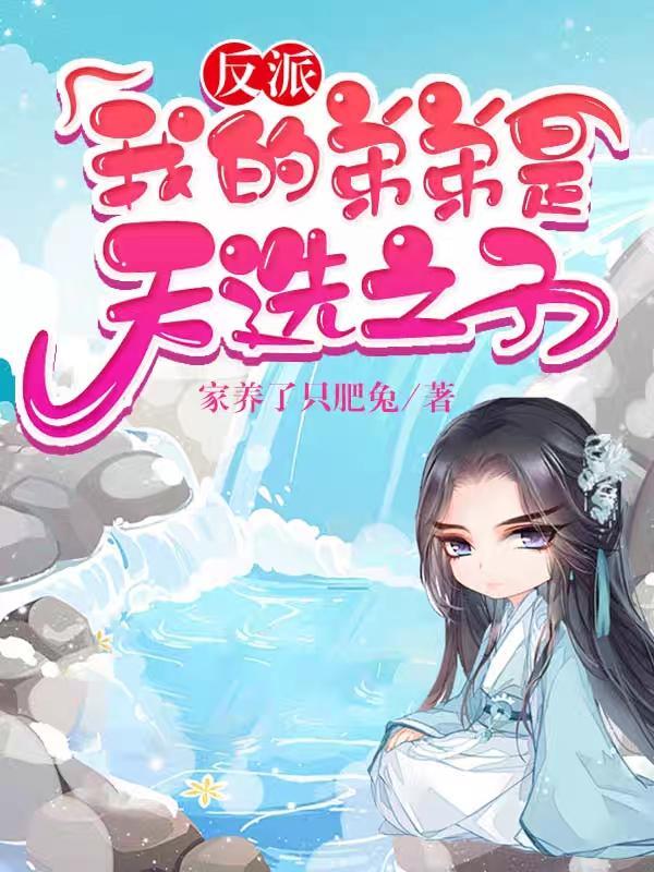 反派我弟弟是天选之子漫画