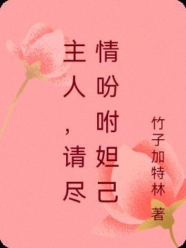 主人请尽情吩咐妲己的歌曲