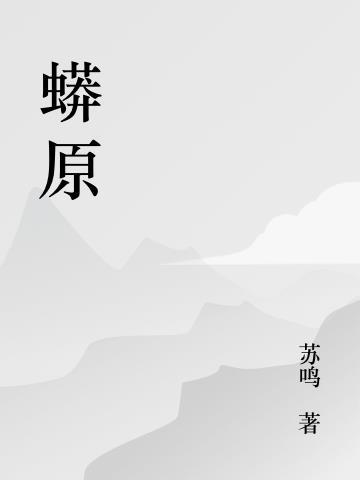 蟒原是什么