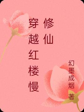 女主穿越红楼修仙的