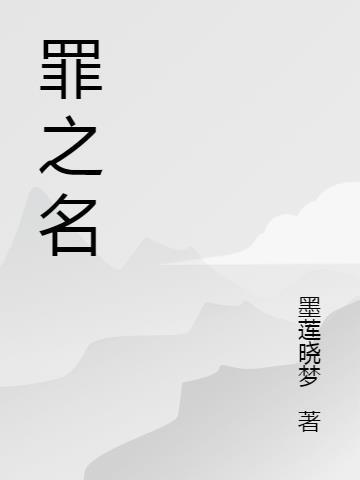 罪之名初音