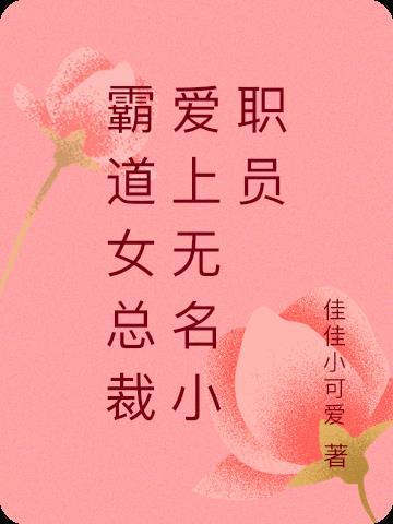 霸道女总裁爱上穷小子叫什么名字