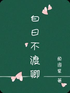 白日春不渡