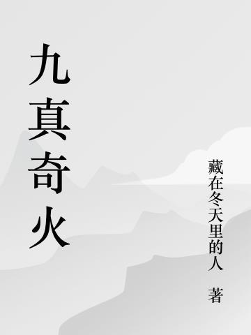 九真念什么