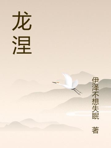 龙涅槃代表什么