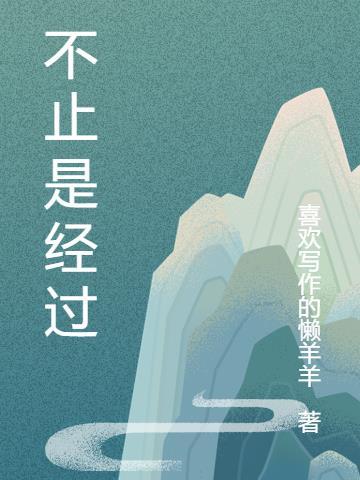 不是只是经过