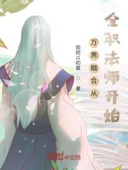 全职法师融合手套