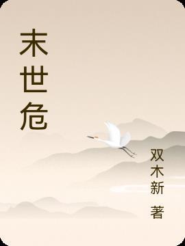 末世危情 V0.25