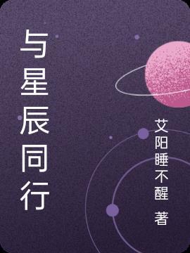 山海星辰耀你同行