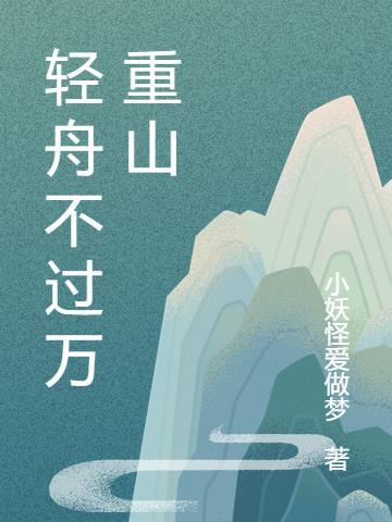 女生说轻舟已过万重山