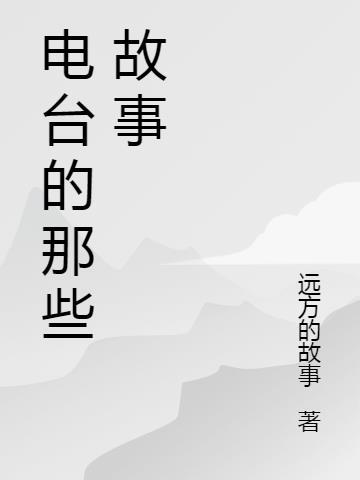 温暖电台故事文章